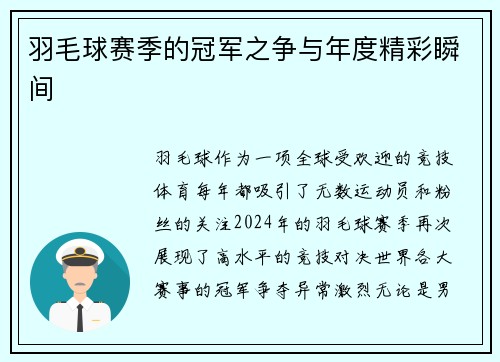 羽毛球赛季的冠军之争与年度精彩瞬间