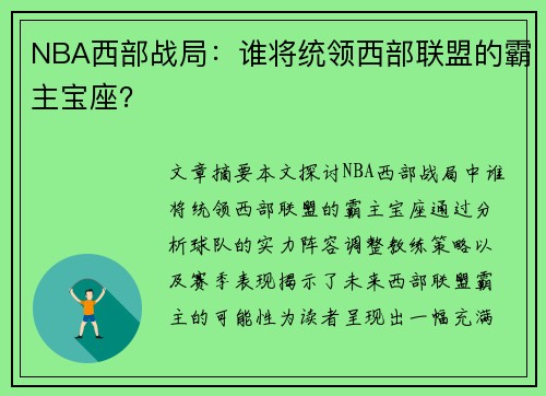 NBA西部战局：谁将统领西部联盟的霸主宝座？