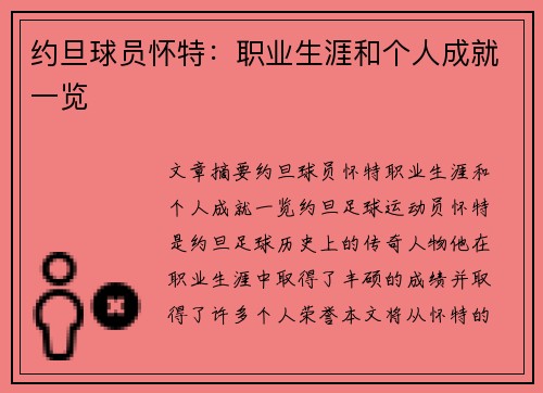 约旦球员怀特：职业生涯和个人成就一览