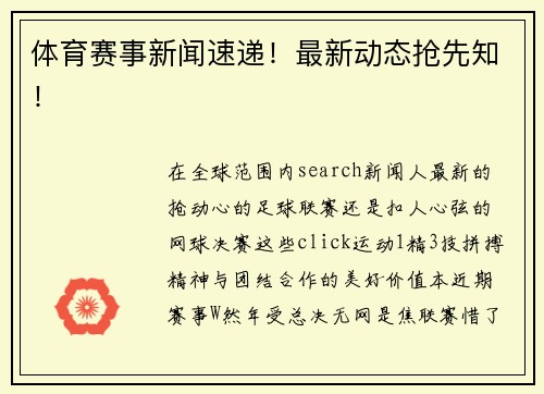 体育赛事新闻速递！最新动态抢先知！