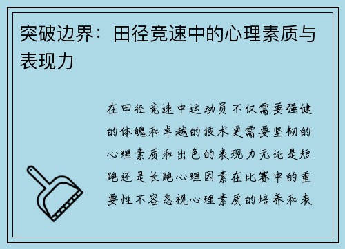 突破边界：田径竞速中的心理素质与表现力