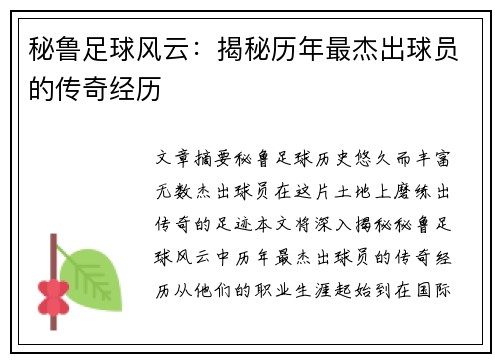 秘鲁足球风云：揭秘历年最杰出球员的传奇经历