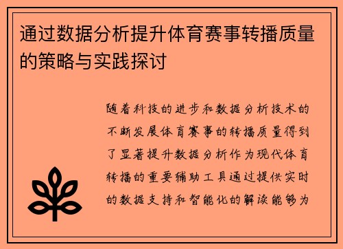 通过数据分析提升体育赛事转播质量的策略与实践探讨