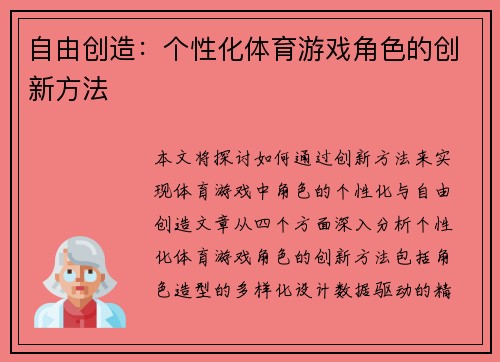 自由创造：个性化体育游戏角色的创新方法