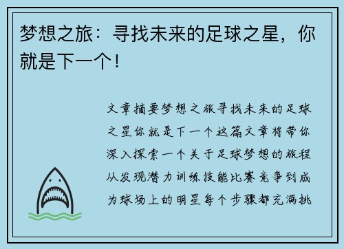 梦想之旅：寻找未来的足球之星，你就是下一个！