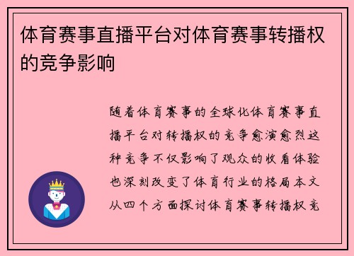 体育赛事直播平台对体育赛事转播权的竞争影响