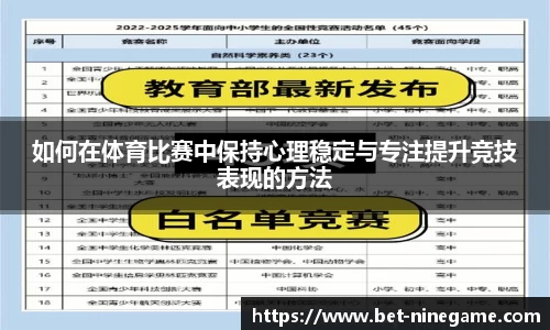 如何在体育比赛中保持心理稳定与专注提升竞技表现的方法